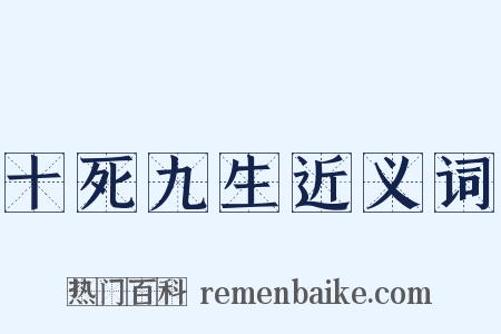 十死九生近义词是什么意思的图片